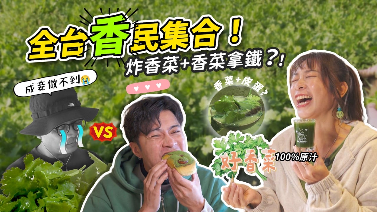 全台「香」民站出來